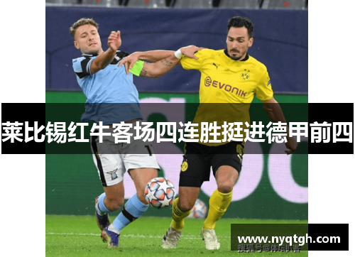 莱比锡红牛客场四连胜挺进德甲前四