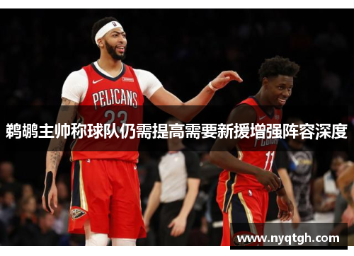 鹈鹕主帅称球队仍需提高需要新援增强阵容深度