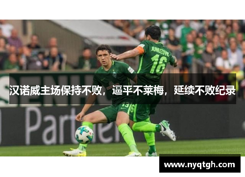 汉诺威主场保持不败，逼平不莱梅，延续不败纪录