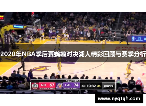 2020年NBA季后赛鹈鹕对决湖人精彩回顾与赛季分析