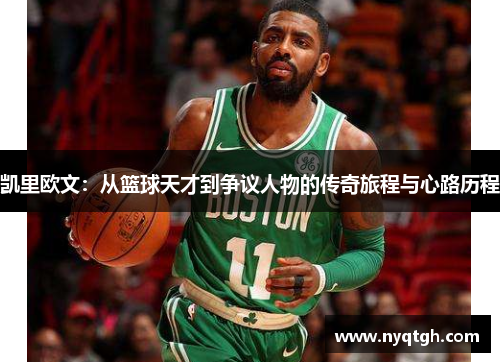 凯里欧文：从篮球天才到争议人物的传奇旅程与心路历程