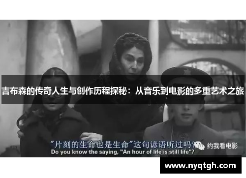 吉布森的传奇人生与创作历程探秘：从音乐到电影的多重艺术之旅