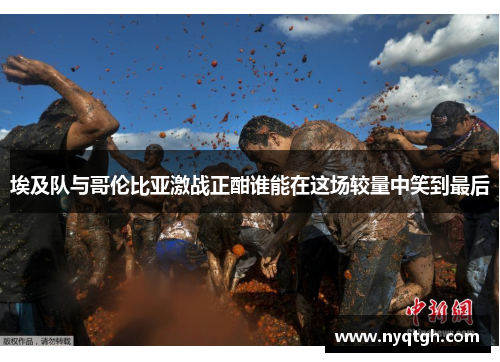 埃及队与哥伦比亚激战正酣谁能在这场较量中笑到最后