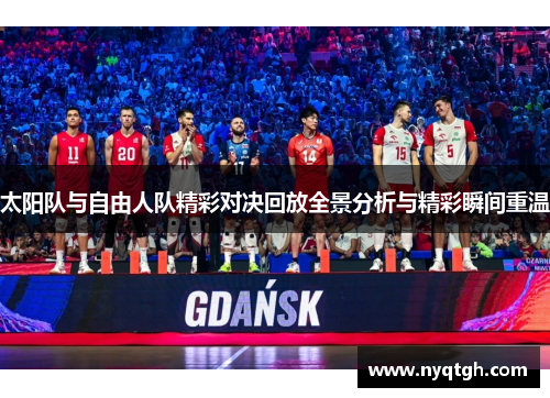 太阳队与自由人队精彩对决回放全景分析与精彩瞬间重温