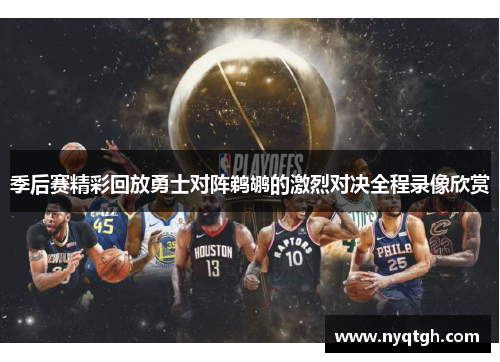 季后赛精彩回放勇士对阵鹈鹕的激烈对决全程录像欣赏