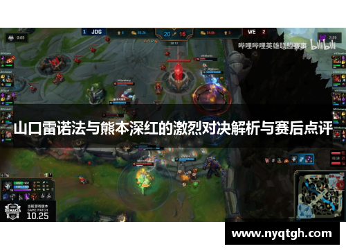 山口雷诺法与熊本深红的激烈对决解析与赛后点评