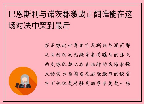 巴恩斯利与诺茨郡激战正酣谁能在这场对决中笑到最后