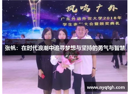 张帆：在时代浪潮中追寻梦想与坚持的勇气与智慧