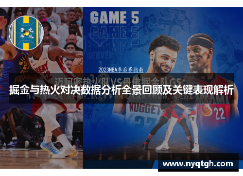 掘金与热火对决数据分析全景回顾及关键表现解析