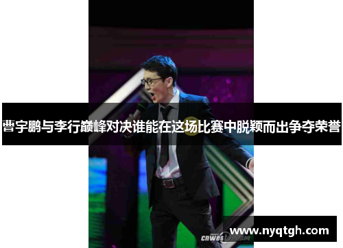 曹宇鹏与李行巅峰对决谁能在这场比赛中脱颖而出争夺荣誉