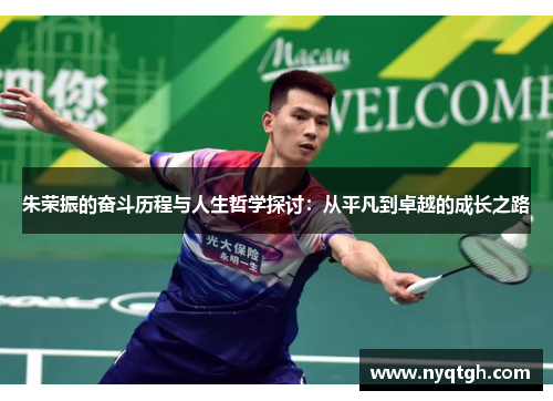 朱荣振的奋斗历程与人生哲学探讨：从平凡到卓越的成长之路
