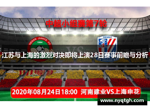 江苏与上海的激烈对决即将上演28日赛事前瞻与分析