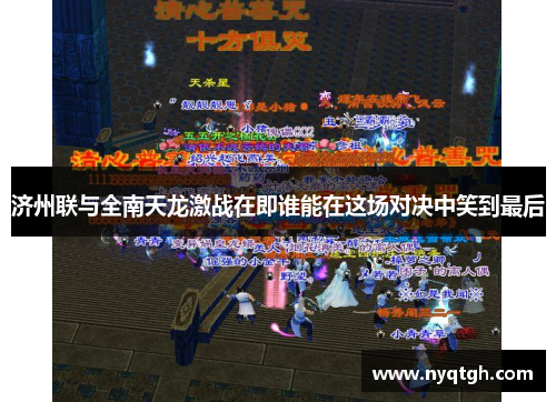 济州联与全南天龙激战在即谁能在这场对决中笑到最后
