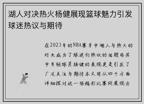 湖人对决热火杨健展现篮球魅力引发球迷热议与期待