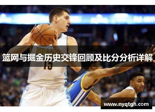篮网与掘金历史交锋回顾及比分分析详解