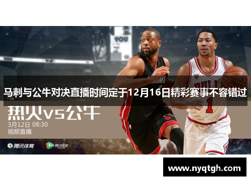 马刺与公牛对决直播时间定于12月16日精彩赛事不容错过