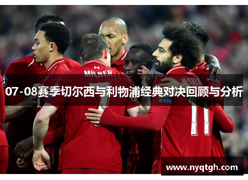 07-08赛季切尔西与利物浦经典对决回顾与分析