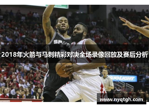 2018年火箭与马刺精彩对决全场录像回放及赛后分析