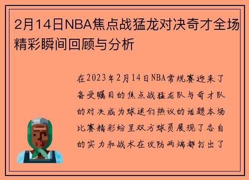 2月14日NBA焦点战猛龙对决奇才全场精彩瞬间回顾与分析