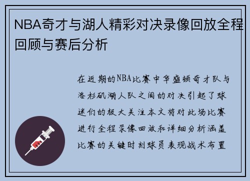 NBA奇才与湖人精彩对决录像回放全程回顾与赛后分析