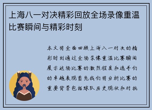 上海八一对决精彩回放全场录像重温比赛瞬间与精彩时刻