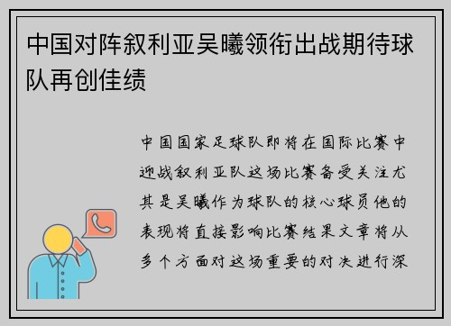 中国对阵叙利亚吴曦领衔出战期待球队再创佳绩