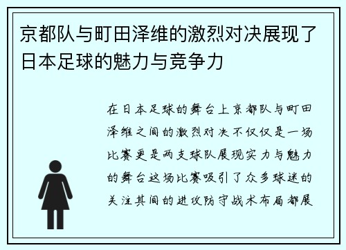 京都队与町田泽维的激烈对决展现了日本足球的魅力与竞争力