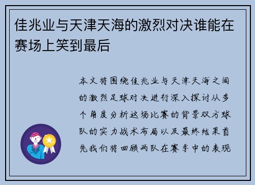 佳兆业与天津天海的激烈对决谁能在赛场上笑到最后
