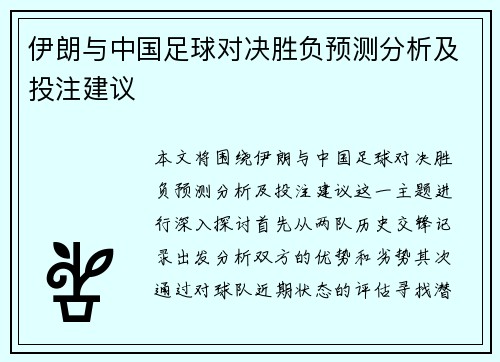 伊朗与中国足球对决胜负预测分析及投注建议