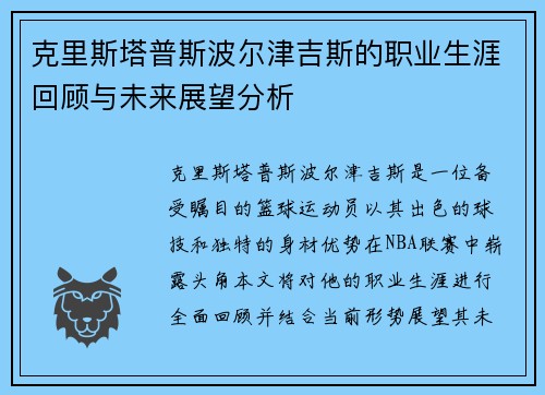 克里斯塔普斯波尔津吉斯的职业生涯回顾与未来展望分析