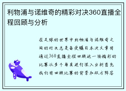 利物浦与诺维奇的精彩对决360直播全程回顾与分析
