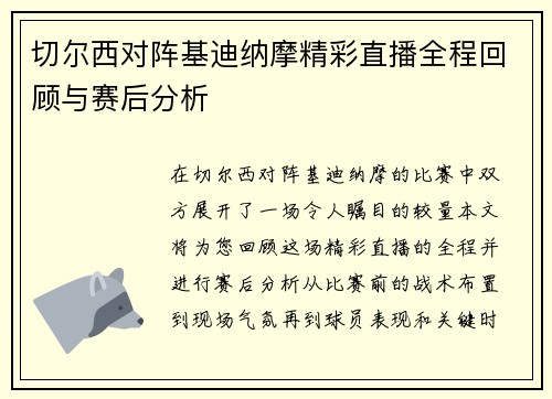 切尔西对阵基迪纳摩精彩直播全程回顾与赛后分析