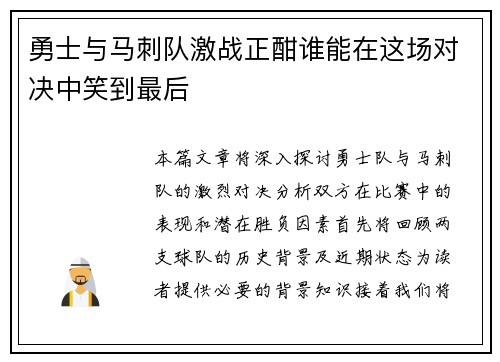 勇士与马刺队激战正酣谁能在这场对决中笑到最后