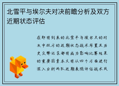北雪平与埃尔夫对决前瞻分析及双方近期状态评估