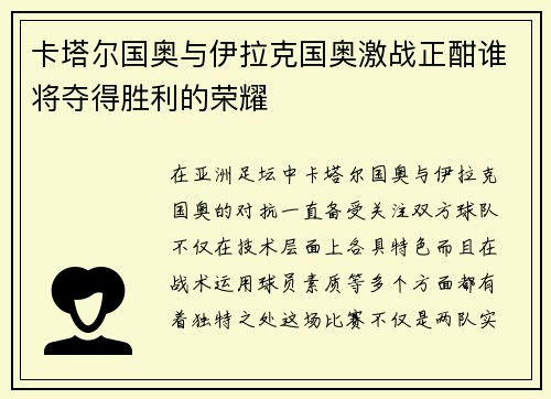 卡塔尔国奥与伊拉克国奥激战正酣谁将夺得胜利的荣耀