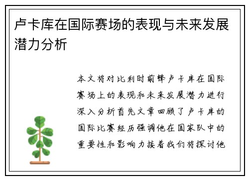 卢卡库在国际赛场的表现与未来发展潜力分析