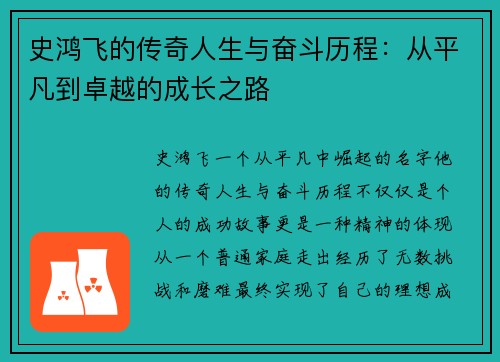 史鸿飞的传奇人生与奋斗历程：从平凡到卓越的成长之路