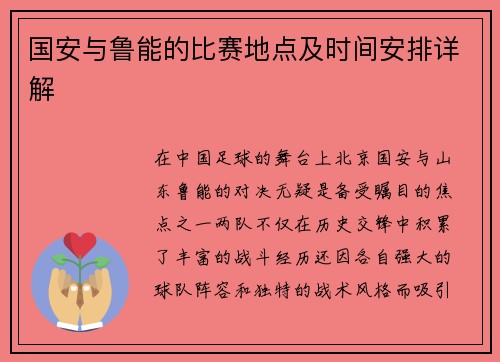 国安与鲁能的比赛地点及时间安排详解