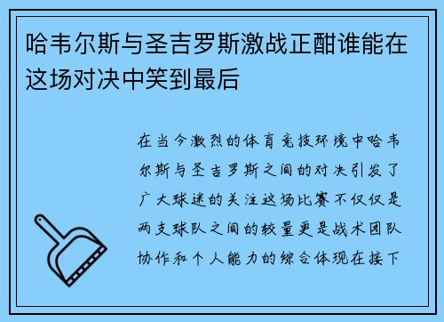 哈韦尔斯与圣吉罗斯激战正酣谁能在这场对决中笑到最后