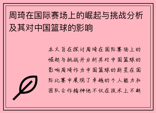 周琦在国际赛场上的崛起与挑战分析及其对中国篮球的影响