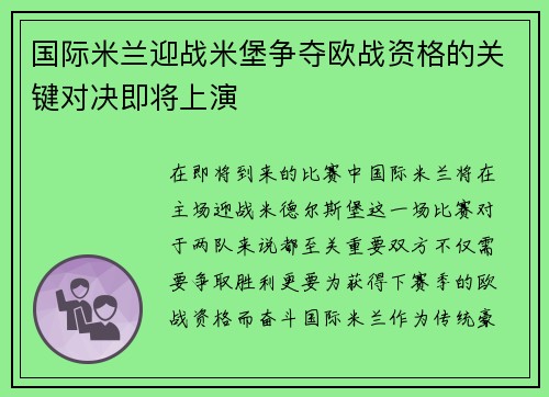国际米兰迎战米堡争夺欧战资格的关键对决即将上演