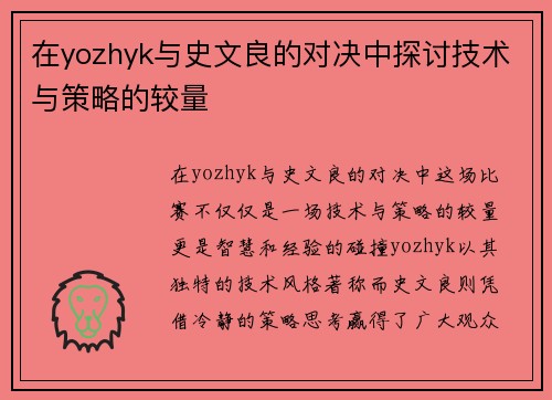 在yozhyk与史文良的对决中探讨技术与策略的较量