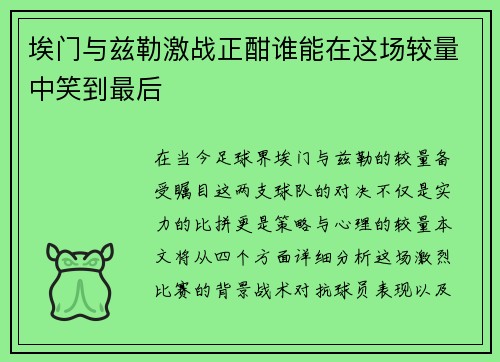 埃门与兹勒激战正酣谁能在这场较量中笑到最后