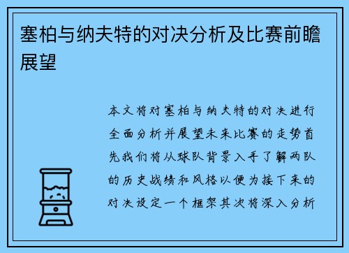 塞柏与纳夫特的对决分析及比赛前瞻展望