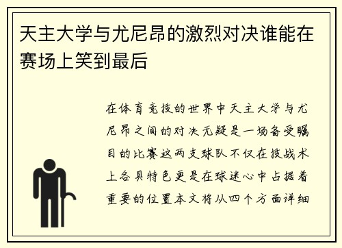 天主大学与尤尼昂的激烈对决谁能在赛场上笑到最后