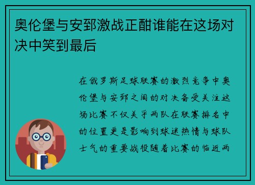 奥伦堡与安郅激战正酣谁能在这场对决中笑到最后
