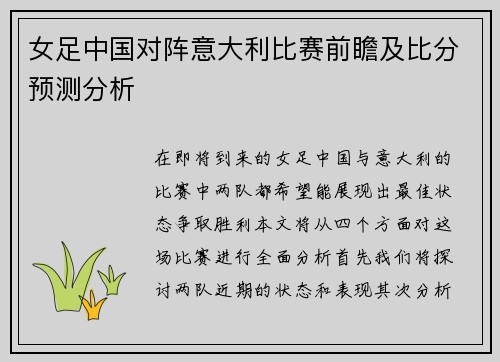 女足中国对阵意大利比赛前瞻及比分预测分析