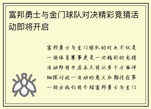 富邦勇士与金门球队对决精彩竞猜活动即将开启
