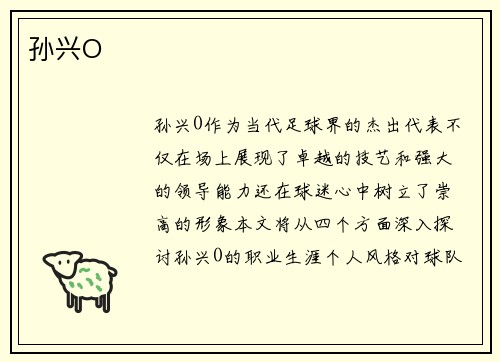 孙兴O