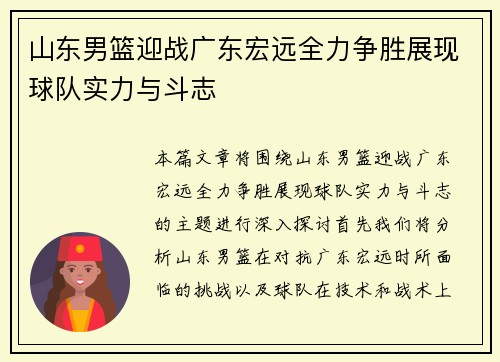 山东男篮迎战广东宏远全力争胜展现球队实力与斗志
